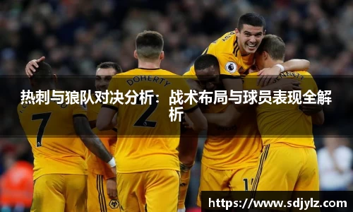 热刺与狼队对决分析：战术布局与球员表现全解析